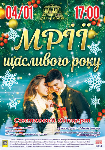 Мрії щасливого року